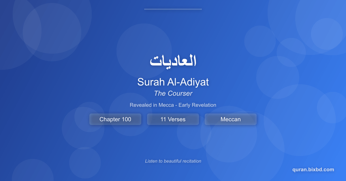 Surah Al-Adiyat (العاديات) - The Courser - Chapter 100 of the Holy Quran - Recited by Sheikh Mishary Rashid Alafasy