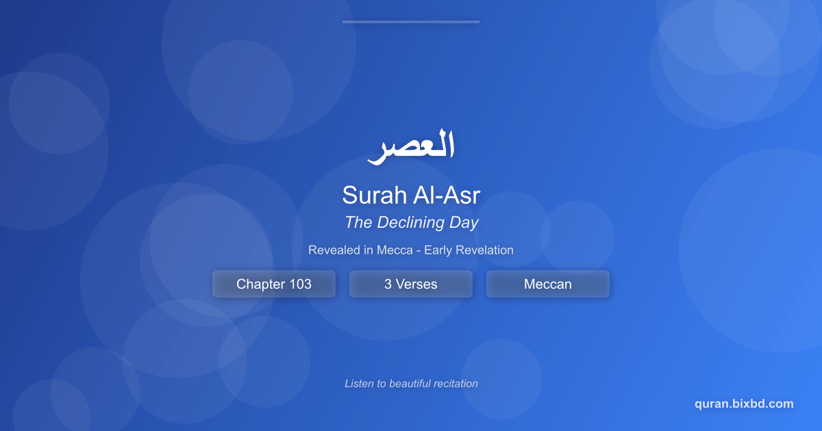 Surah Al-Asr (العصر) - The Declining Day - Chapter 103 of the Holy Quran - Recited by Sheikh Mishary Rashid Alafasy
