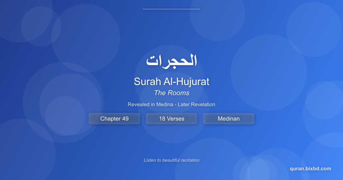 Surah Al-Hujurat (الحجرات) - The Rooms - Chapter 49 of the Holy Quran - Recited by Sheikh Mishary Rashid Alafasy