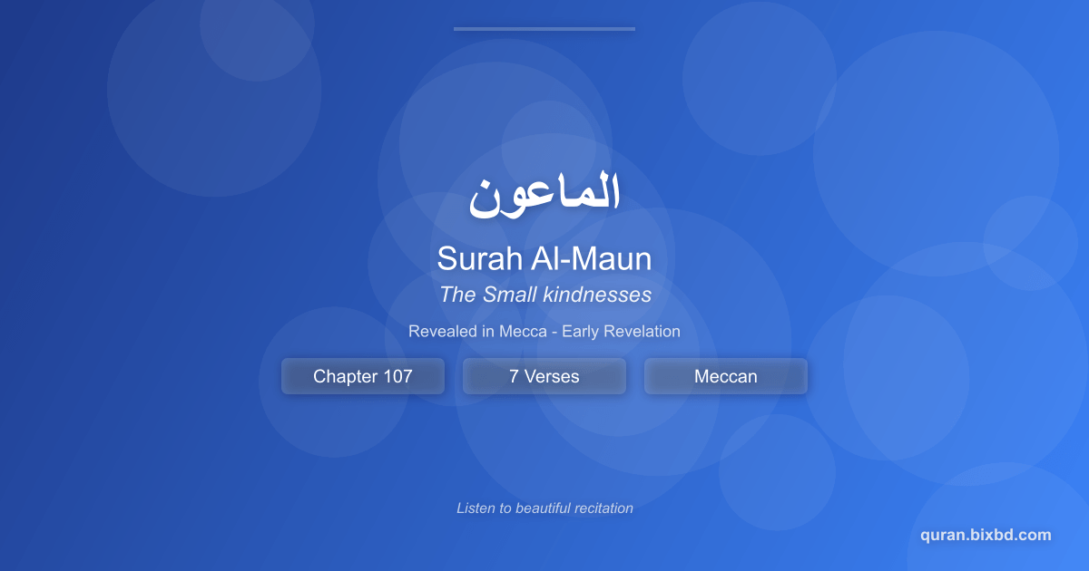 Surah Al-Maun (الماعون) - The Small kindnesses - Chapter 107 of the Holy Quran - Recited by Sheikh Mishary Rashid Alafasy