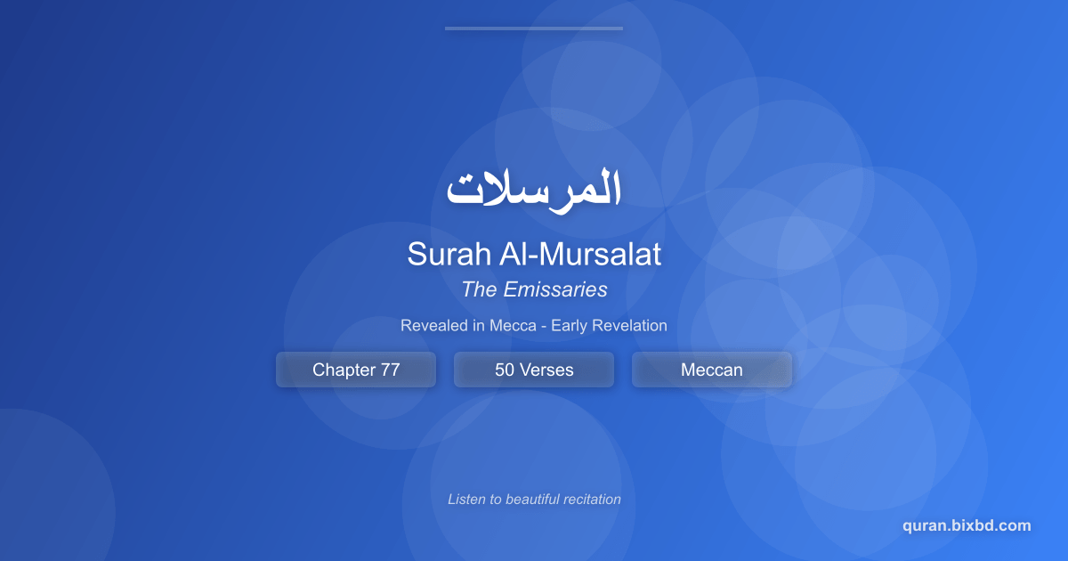 Listen to Surah Al-Mursalat (المرسلات) - The Emissaries Audio Surah Al-Mursalat (المرسلات) - The Emissaries - Chapter 77 of the Holy Quran - Recited by Sheikh Mishary Rashid Alafasy