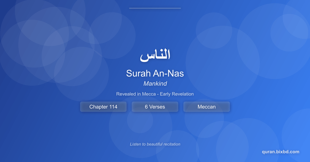 Surah An-Nas (الناس) - Mankind - Chapter 114 of the Holy Quran - Recited by Sheikh Mishary Rashid Alafasy