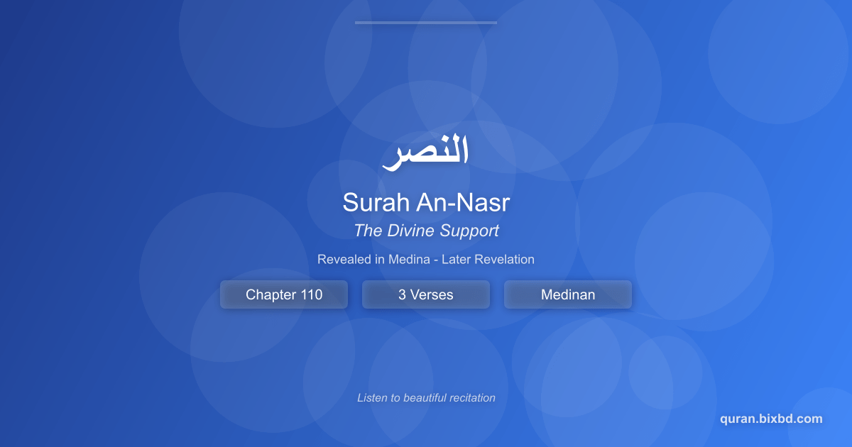 Surah An-Nasr (النصر) - The Divine Support - Chapter 110 of the Holy Quran - Recited by Sheikh Mishary Rashid Alafasy