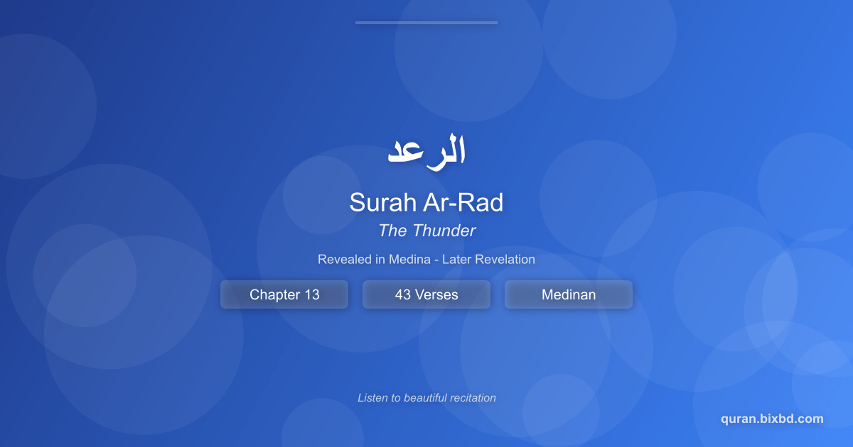 Listen to Surah Ar-Rad (الرعد) - The Thunder Audio Surah Ar-Rad (الرعد) - The Thunder - Chapter 13 of the Holy Quran - Recited by Sheikh Mishary Rashid Alafasy