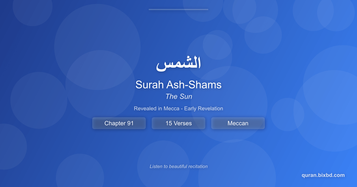 Surah Ash-Shams (الشمس) - The Sun - Chapter 91 of the Holy Quran - Recited by Sheikh Mishary Rashid Alafasy