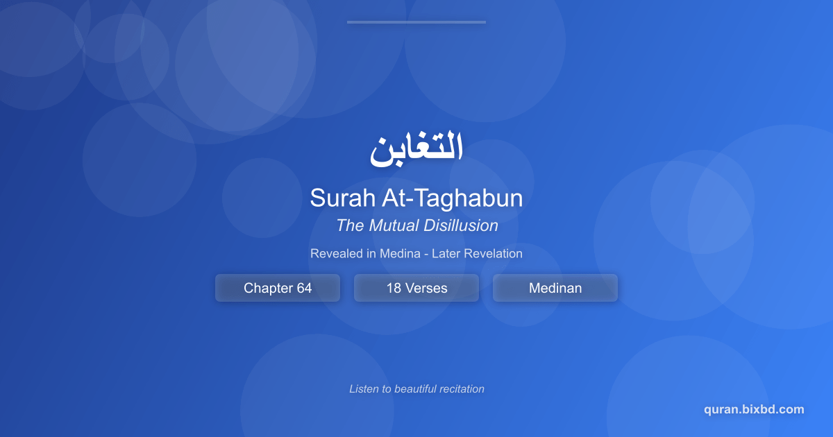 Surah At-Taghabun (التغابن) - The Mutual Disillusion - Chapter 64 of the Holy Quran - Recited by Sheikh Mishary Rashid Alafasy
