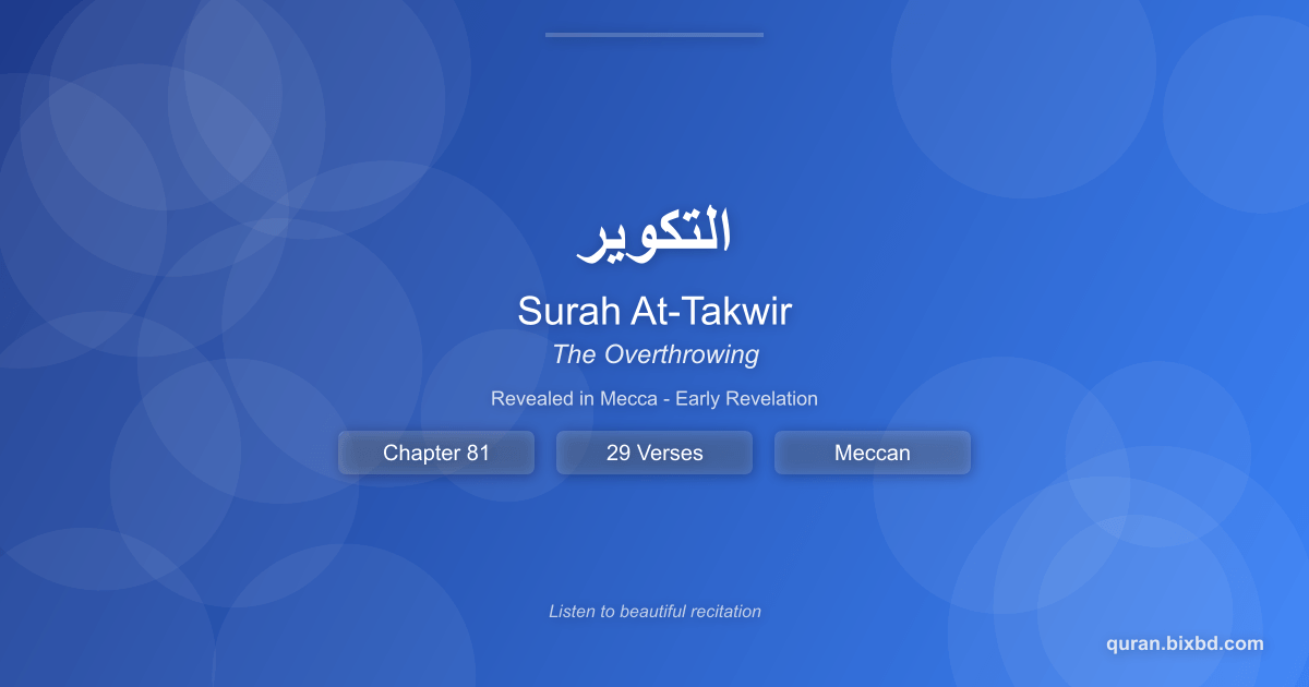Listen to Surah At-Takwir (التكوير) - The Overthrowing Audio Surah At-Takwir (التكوير) - The Overthrowing - Chapter 81 of the Holy Quran - Recited by Sheikh Mishary Rashid Alafasy
